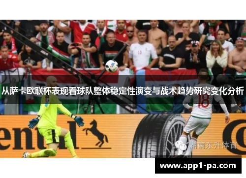 从萨卡欧联杯表现看球队整体稳定性演变与战术趋势研究变化分析