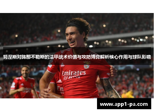 努涅斯对阵那不勒斯的法甲战术价值与攻防博弈解析核心作用与球队影响