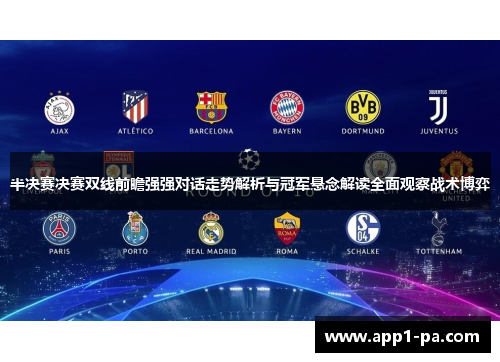 半决赛决赛双线前瞻强强对话走势解析与冠军悬念解读全面观察战术博弈
