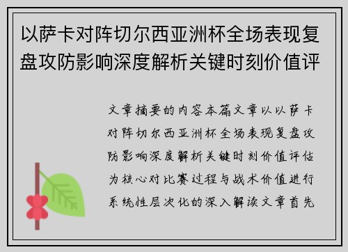 以萨卡对阵切尔西亚洲杯全场表现复盘攻防影响深度解析关键时刻价值评估