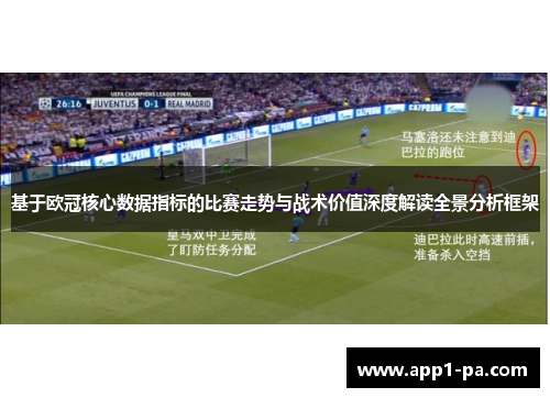 基于欧冠核心数据指标的比赛走势与战术价值深度解读全景分析框架