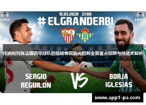 托纳利对阵法国西甲球队的巅峰表现高光时刻全面盘点回顾与技战术解析