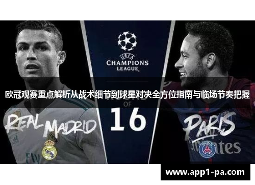 欧冠观赛重点解析从战术细节到球星对决全方位指南与临场节奏把握