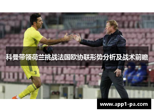 科曼带领荷兰挑战法国欧协联形势分析及战术前瞻