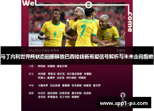 马丁内利世界杯状态回暖释放巴西锋线新希望信号解析与未来走向前瞻