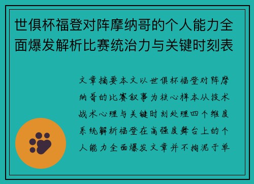 世俱杯福登对阵摩纳哥的个人能力全面爆发解析比赛统治力与关键时刻表现