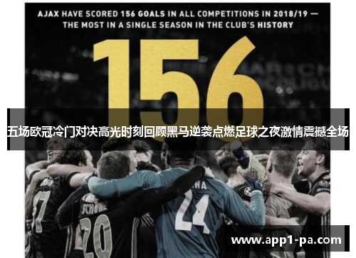 五场欧冠冷门对决高光时刻回顾黑马逆袭点燃足球之夜激情震撼全场
