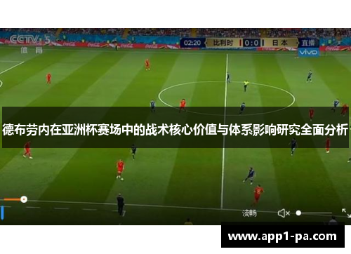 德布劳内在亚洲杯赛场中的战术核心价值与体系影响研究全面分析