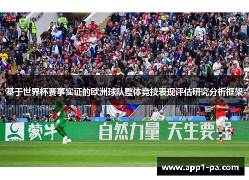 基于世界杯赛事实证的欧洲球队整体竞技表现评估研究分析框架