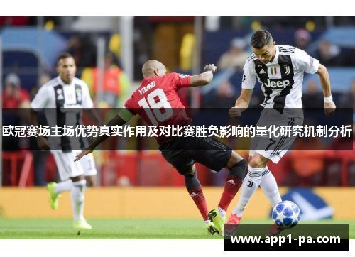 欧冠赛场主场优势真实作用及对比赛胜负影响的量化研究机制分析