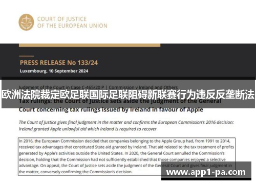 欧洲法院裁定欧足联国际足联阻碍新联赛行为违反反垄断法