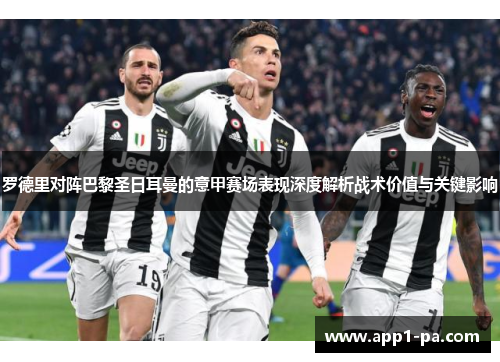 罗德里对阵巴黎圣日耳曼的意甲赛场表现深度解析战术价值与关键影响