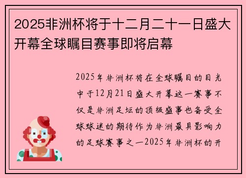 2025非洲杯将于十二月二十一日盛大开幕全球瞩目赛事即将启幕