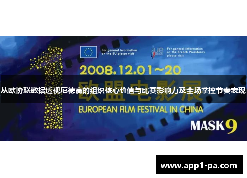 从欧协联数据透视厄德高的组织核心价值与比赛影响力及全场掌控节奏表现