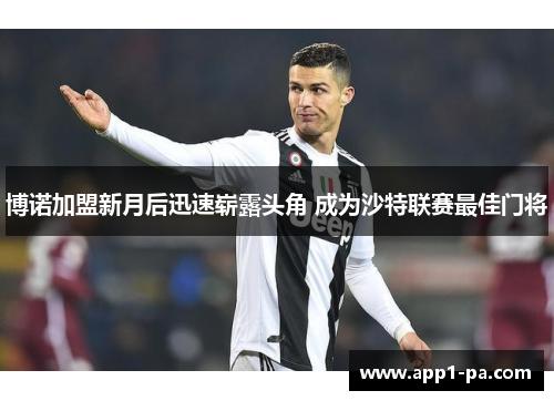 博诺加盟新月后迅速崭露头角 成为沙特联赛最佳门将