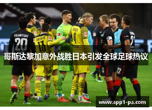 哥斯达黎加意外战胜日本引发全球足球热议