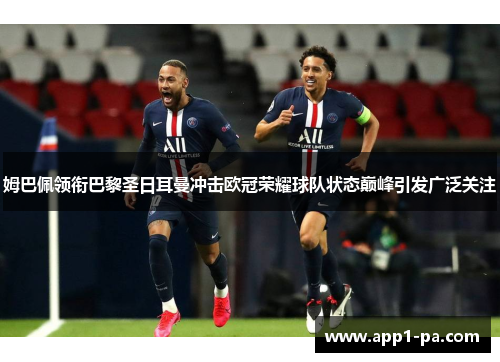姆巴佩领衔巴黎圣日耳曼冲击欧冠荣耀球队状态巅峰引发广泛关注