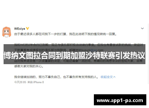 博纳文图拉合同到期加盟沙特联赛引发热议