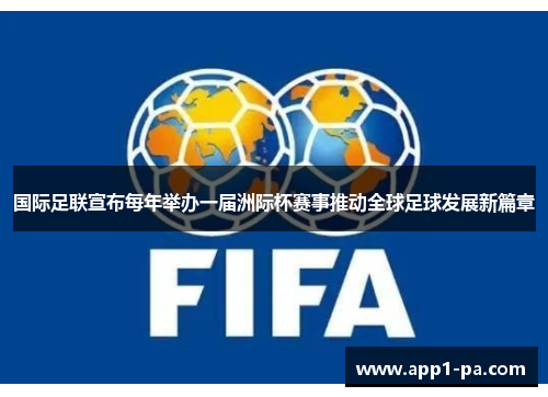 国际足联宣布每年举办一届洲际杯赛事推动全球足球发展新篇章