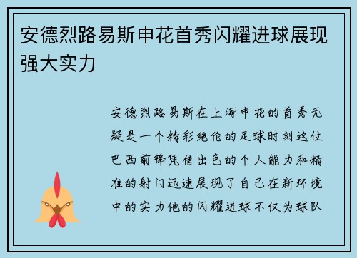 安德烈路易斯申花首秀闪耀进球展现强大实力