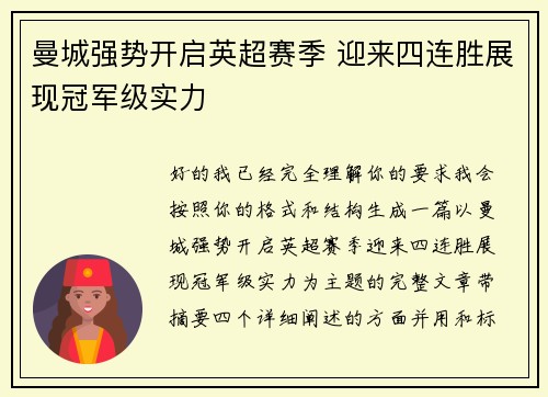 曼城强势开启英超赛季 迎来四连胜展现冠军级实力