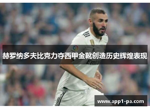赫罗纳多夫比克力夺西甲金靴创造历史辉煌表现