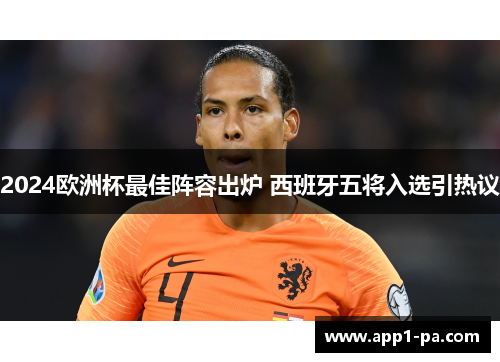2024欧洲杯最佳阵容出炉 西班牙五将入选引热议