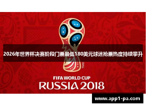 2026年世界杯决赛阶段门票最低180美元球迷抢票热度持续攀升