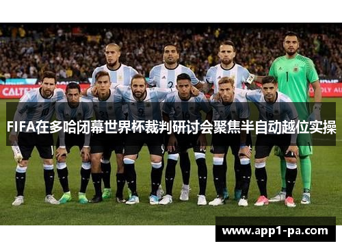 FIFA在多哈闭幕世界杯裁判研讨会聚焦半自动越位实操