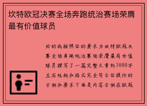 坎特欧冠决赛全场奔跑统治赛场荣膺最有价值球员