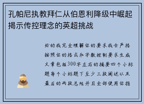 孔帕尼执教拜仁从伯恩利降级中崛起揭示传控理念的英超挑战