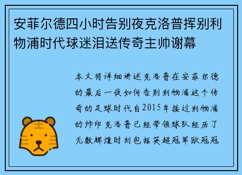 安菲尔德四小时告别夜克洛普挥别利物浦时代球迷泪送传奇主帅谢幕