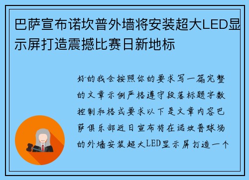 巴萨宣布诺坎普外墙将安装超大LED显示屏打造震撼比赛日新地标