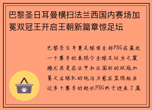 巴黎圣日耳曼横扫法兰西国内赛场加冕双冠王开启王朝新篇章惊足坛